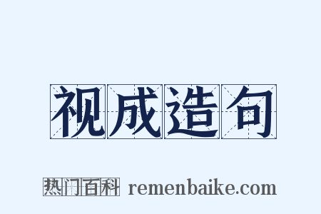 视成造句是什么意思的图片